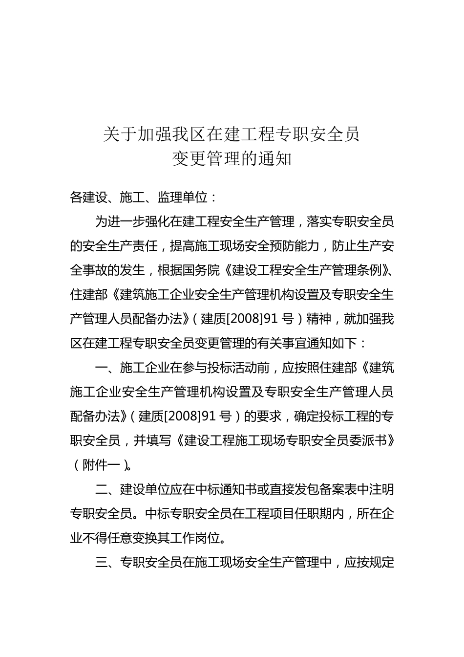 专职安全员变更管理_第1页