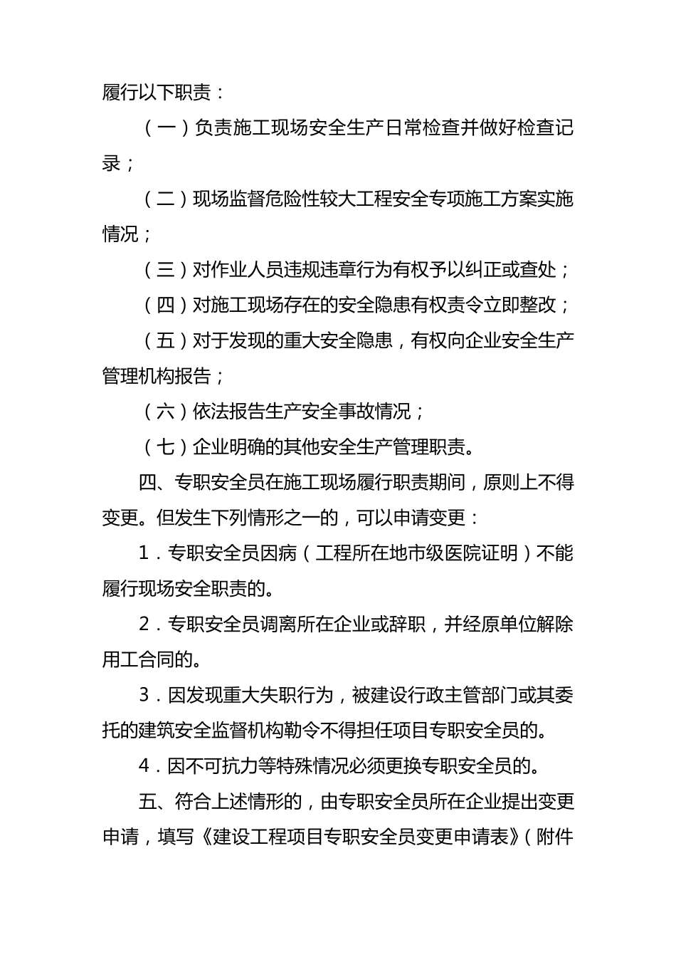 专职安全员变更管理_第2页