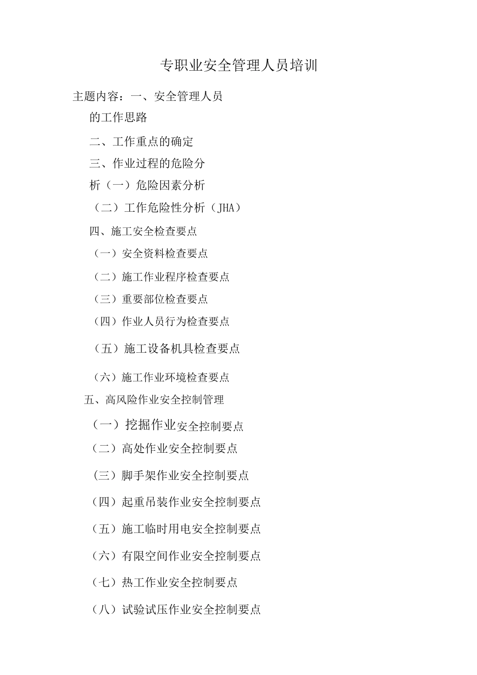 专职安全员培训资料_第1页