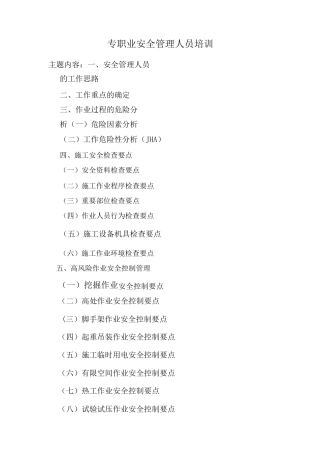 专职安全员培训资料