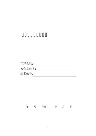 专职安全员工作内容