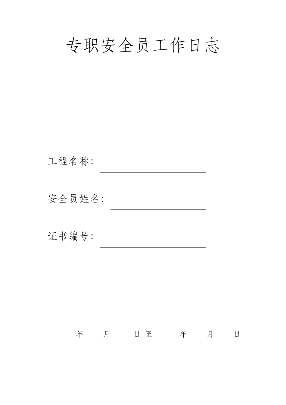 专职安全员工作日志_第1页