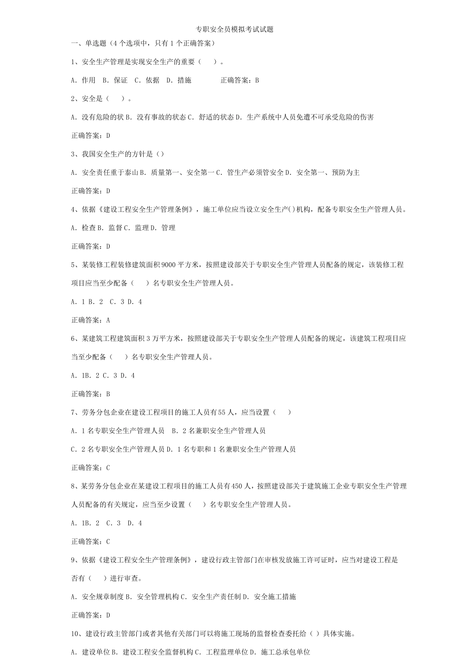 专职安全员模拟考试试题_第1页