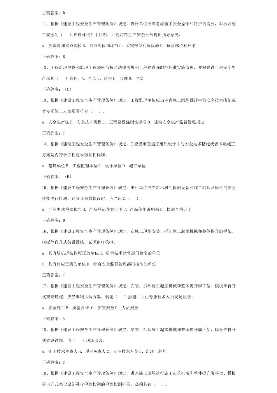 专职安全员模拟考试试题_第2页