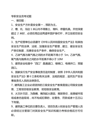 专职安全员考试题库