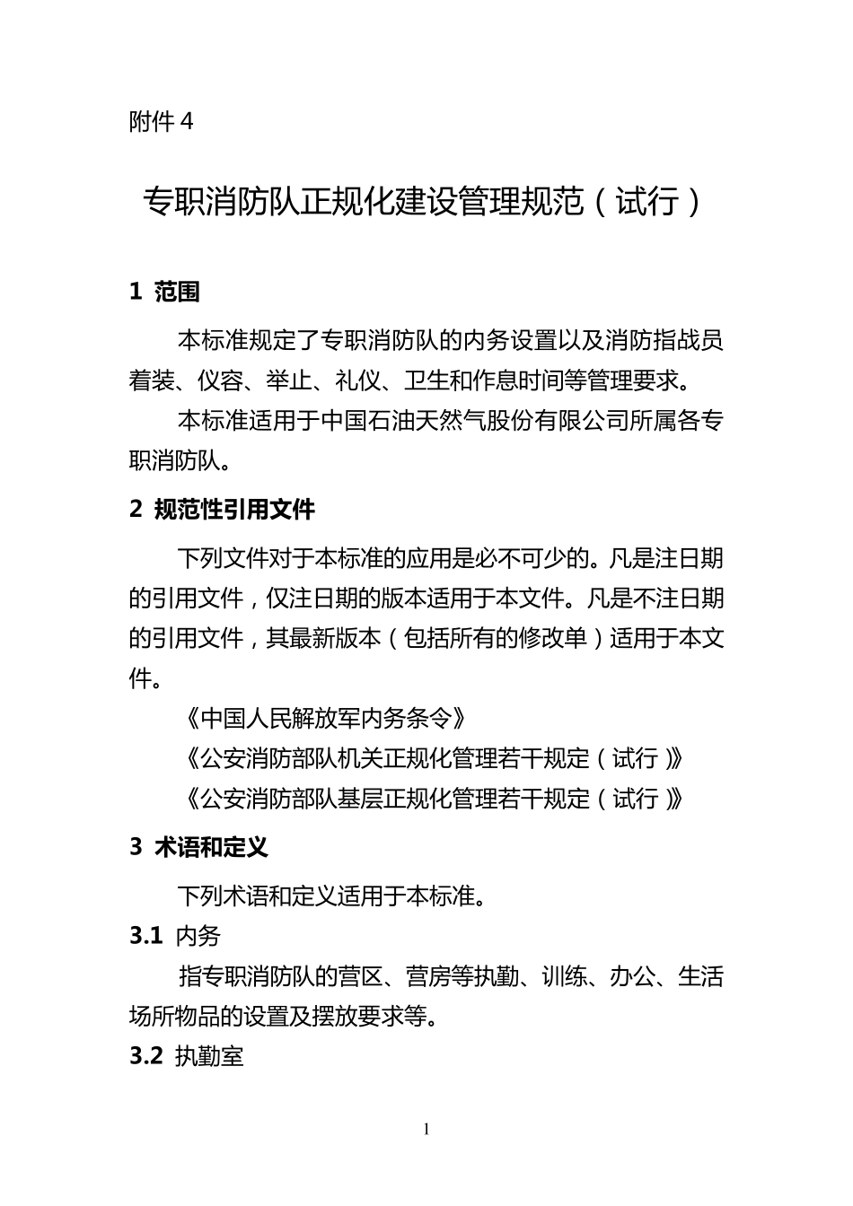 专职消防队正规化建设管理规范_第1页