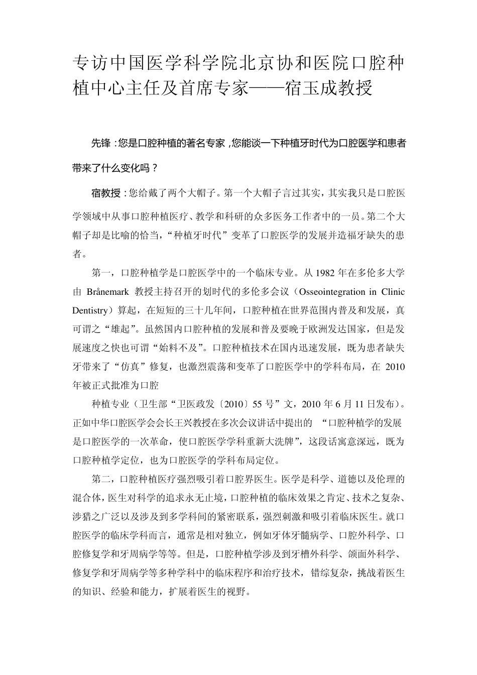 专访中国医学科学院北京协和医院口腔种植中心主任及首席专家——宿成玉教授_第1页