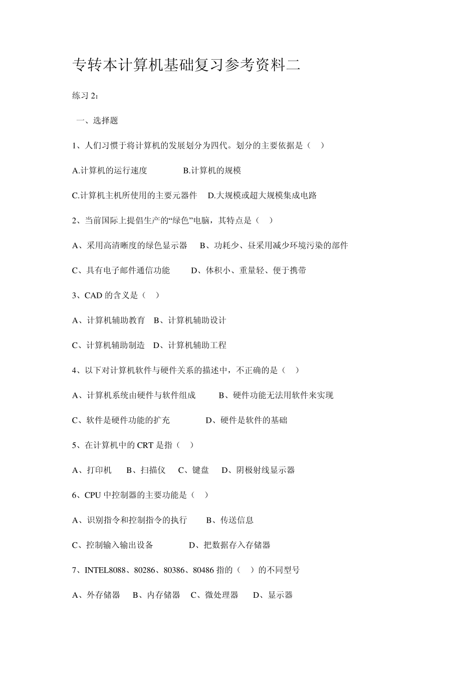 专转本计算机基础复习参考资料二_第1页