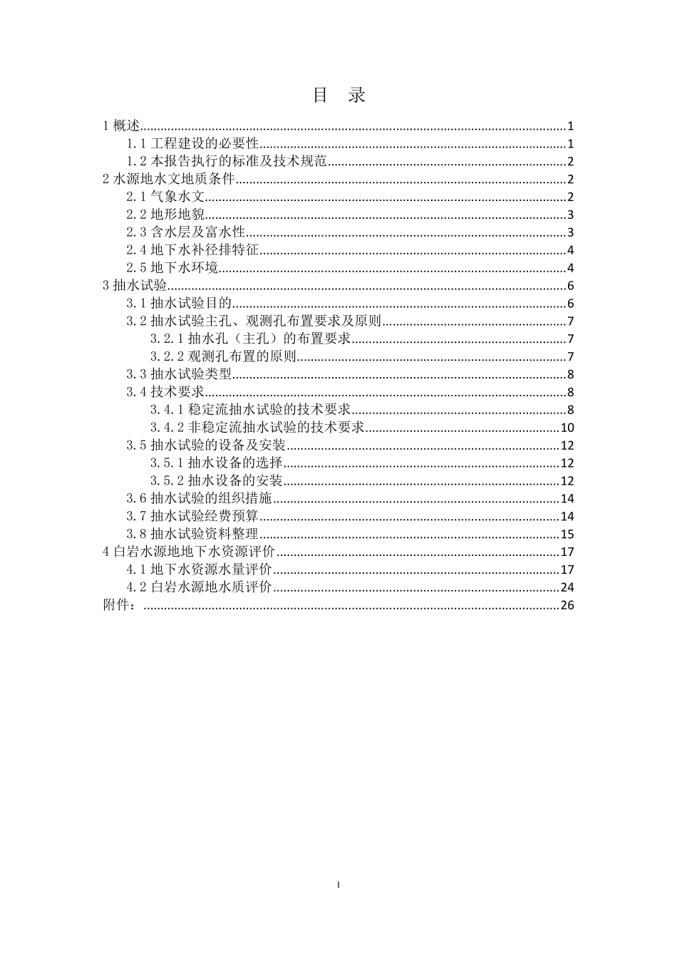 专门水文地质学课程设计_第1页