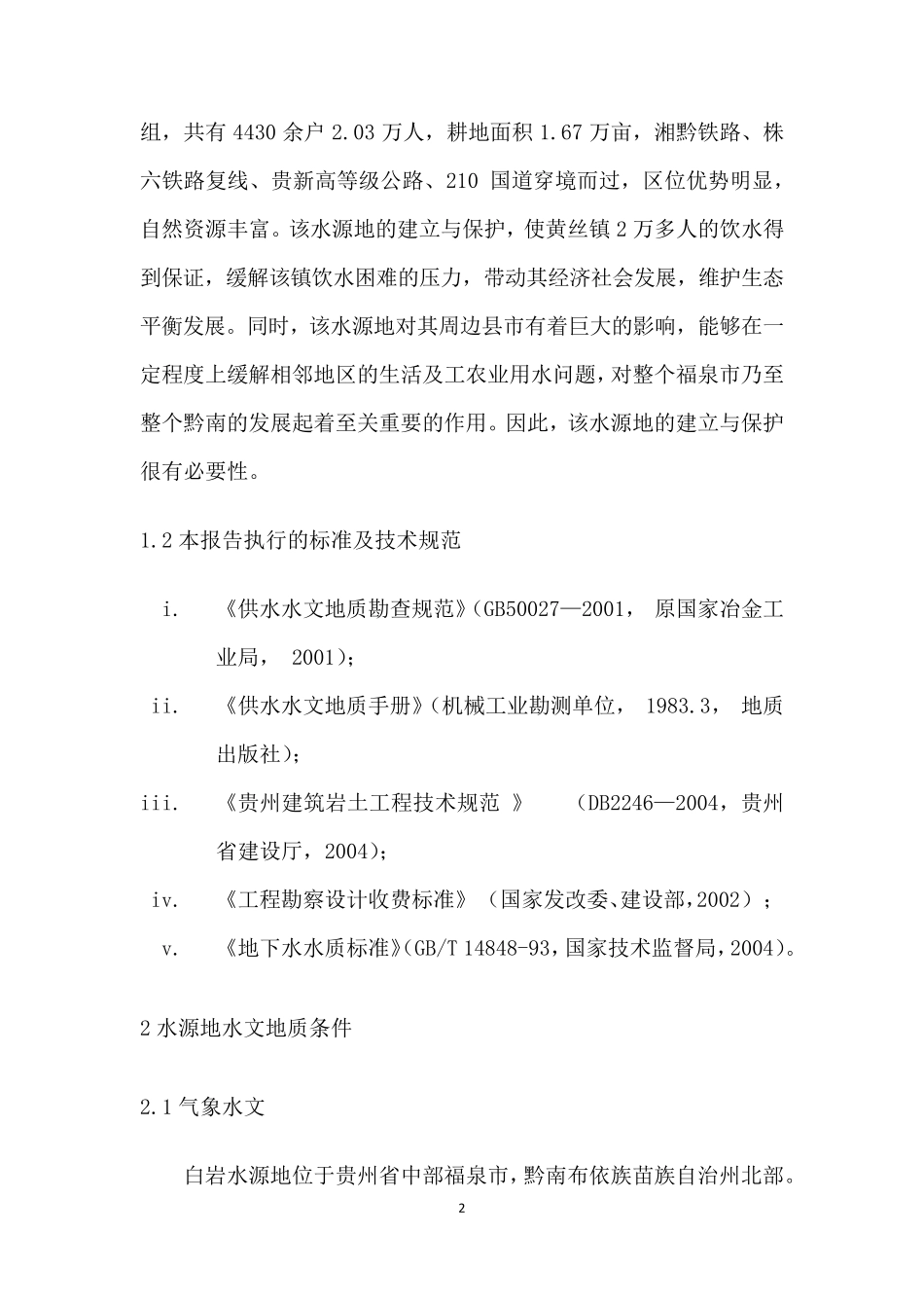 专门水文地质学课程设计_第3页