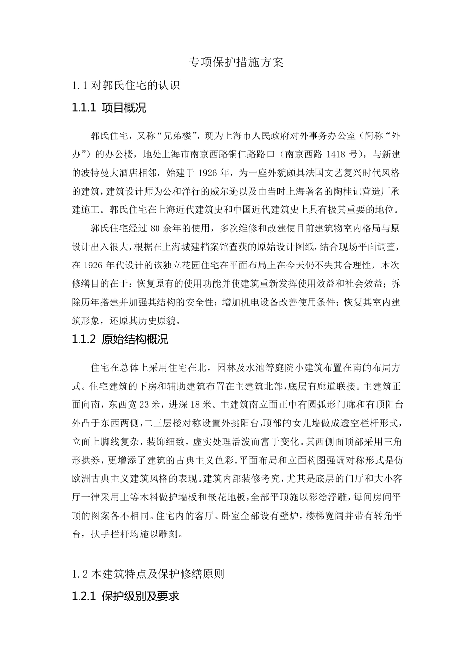 专项保护措施方案_第1页