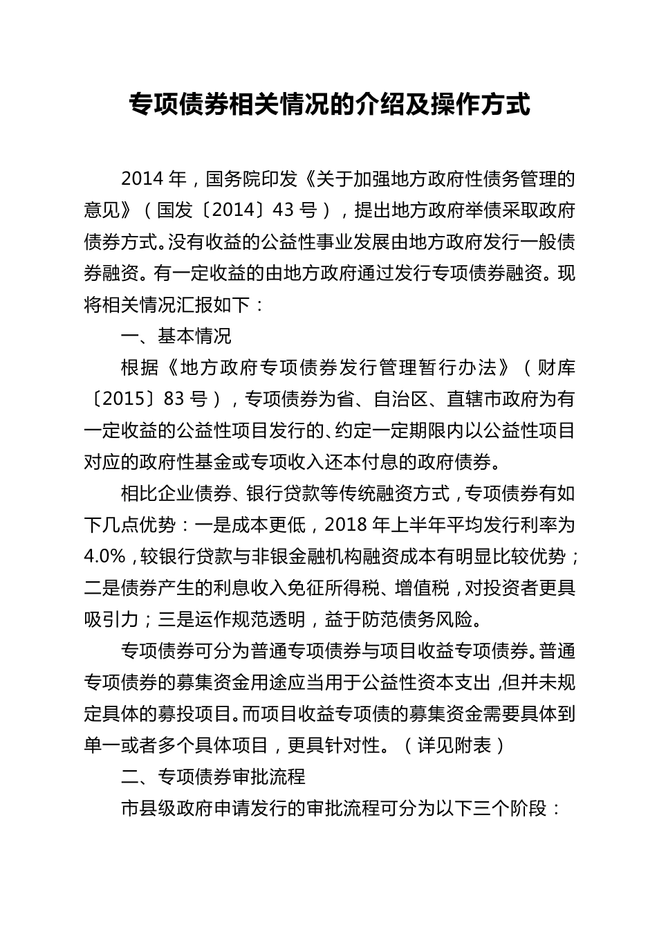 专项债券相关情况的介绍及操作方式_第1页