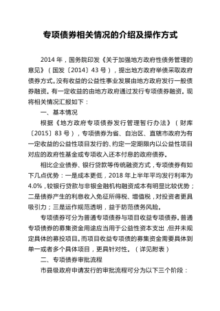 专项债券相关情况的介绍及操作方式