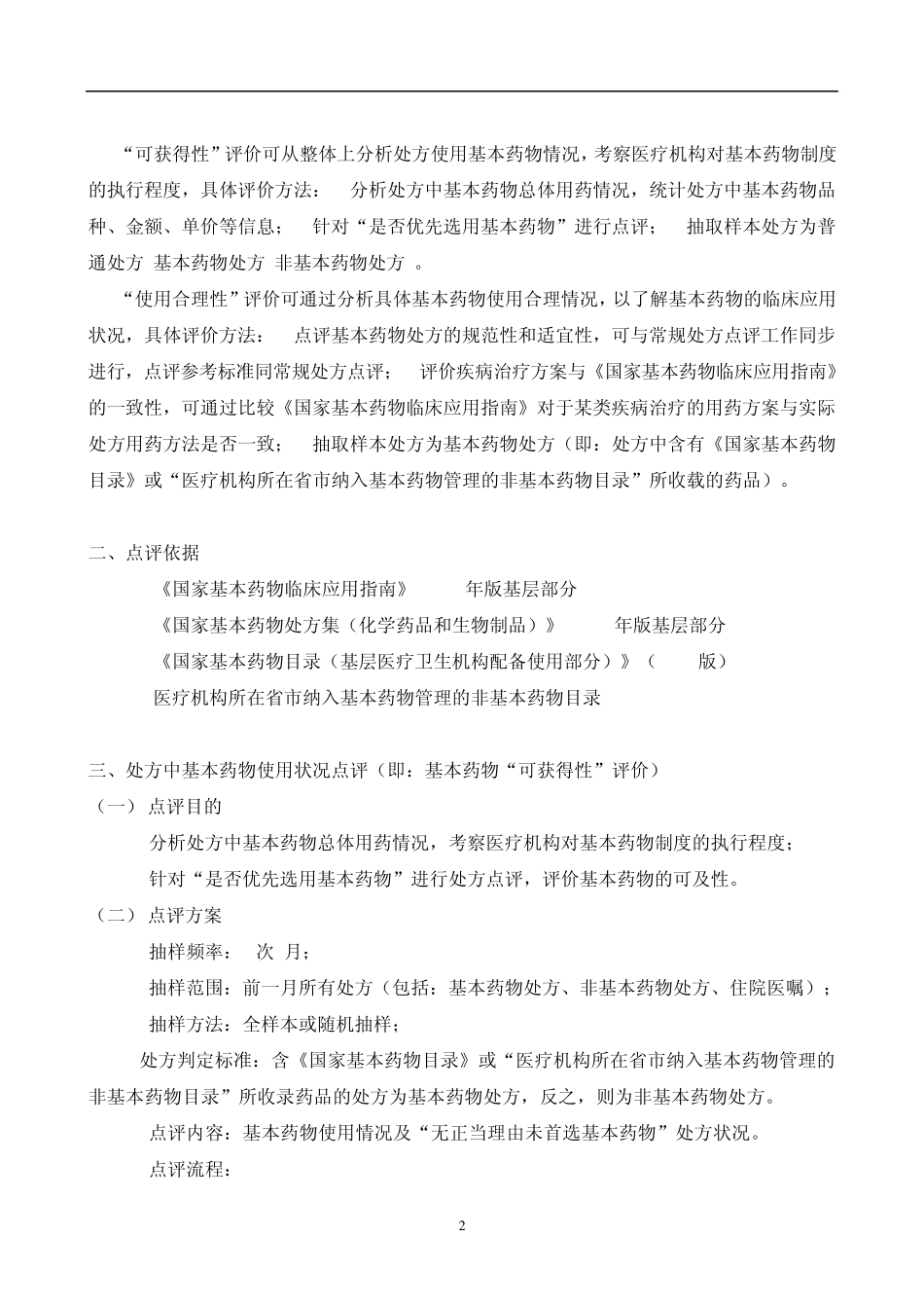 专项处方点评指南三_第2页