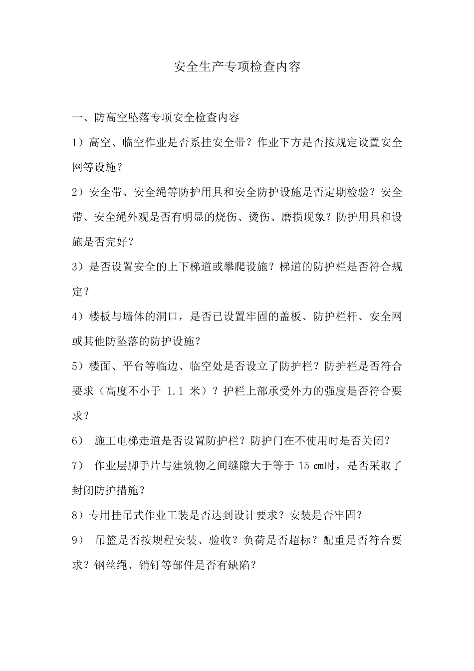 专项安全检查内容(9项)_第1页