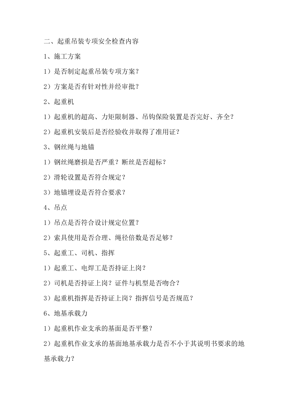 专项安全检查内容(9项)_第2页