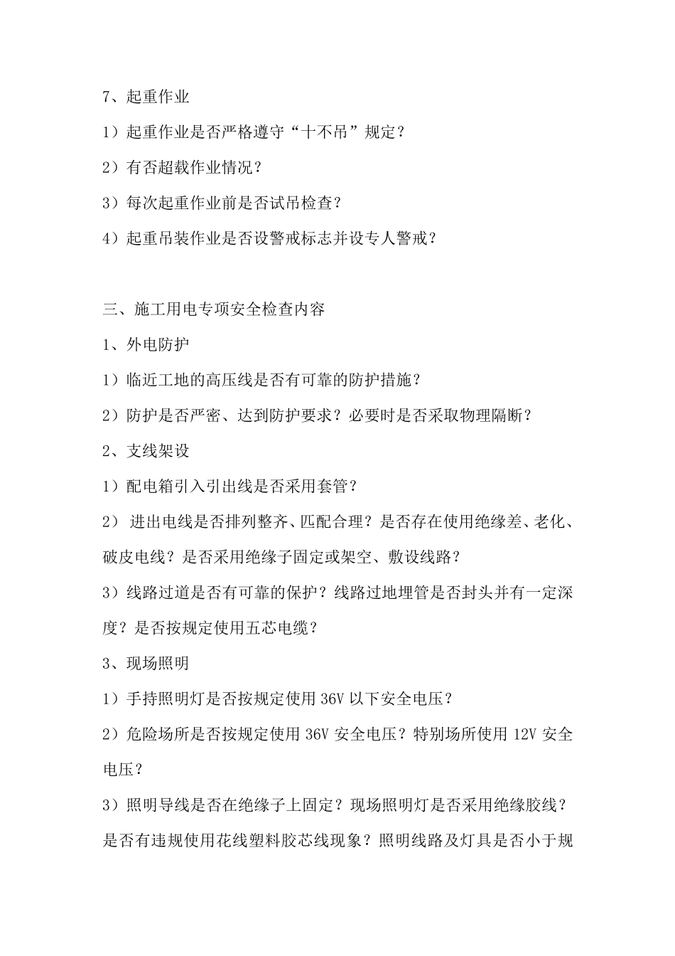专项安全检查内容(9项)_第3页