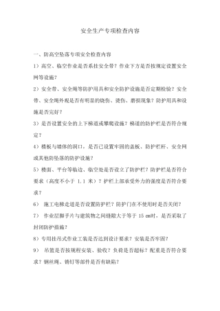 专项安全检查内容(9项)