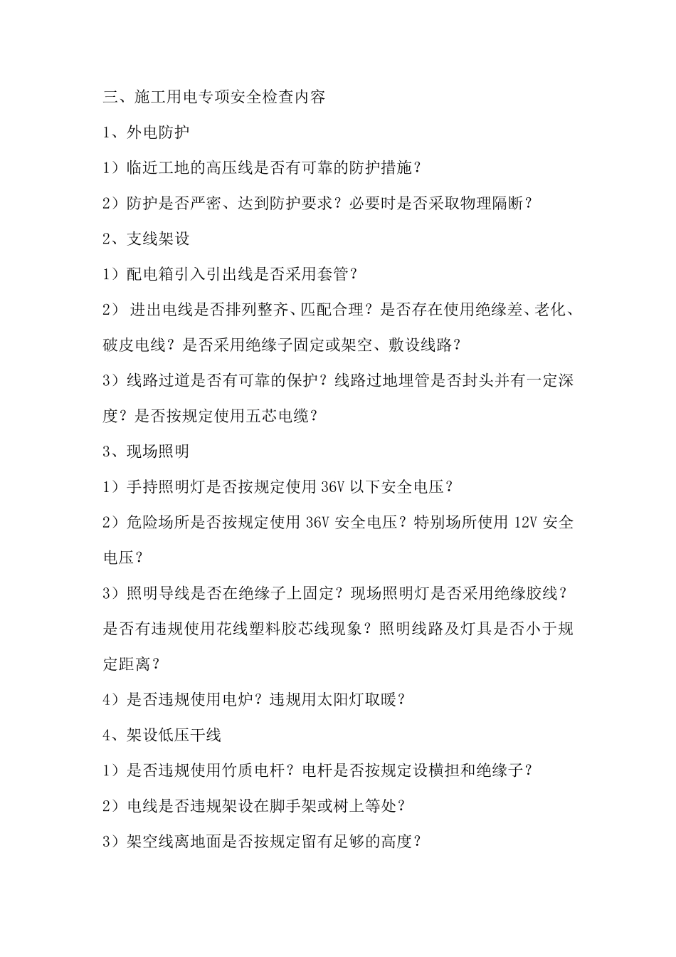 专项安全检查内容(房建工程)_第2页