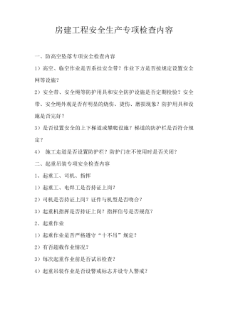 专项安全检查内容(房建工程)