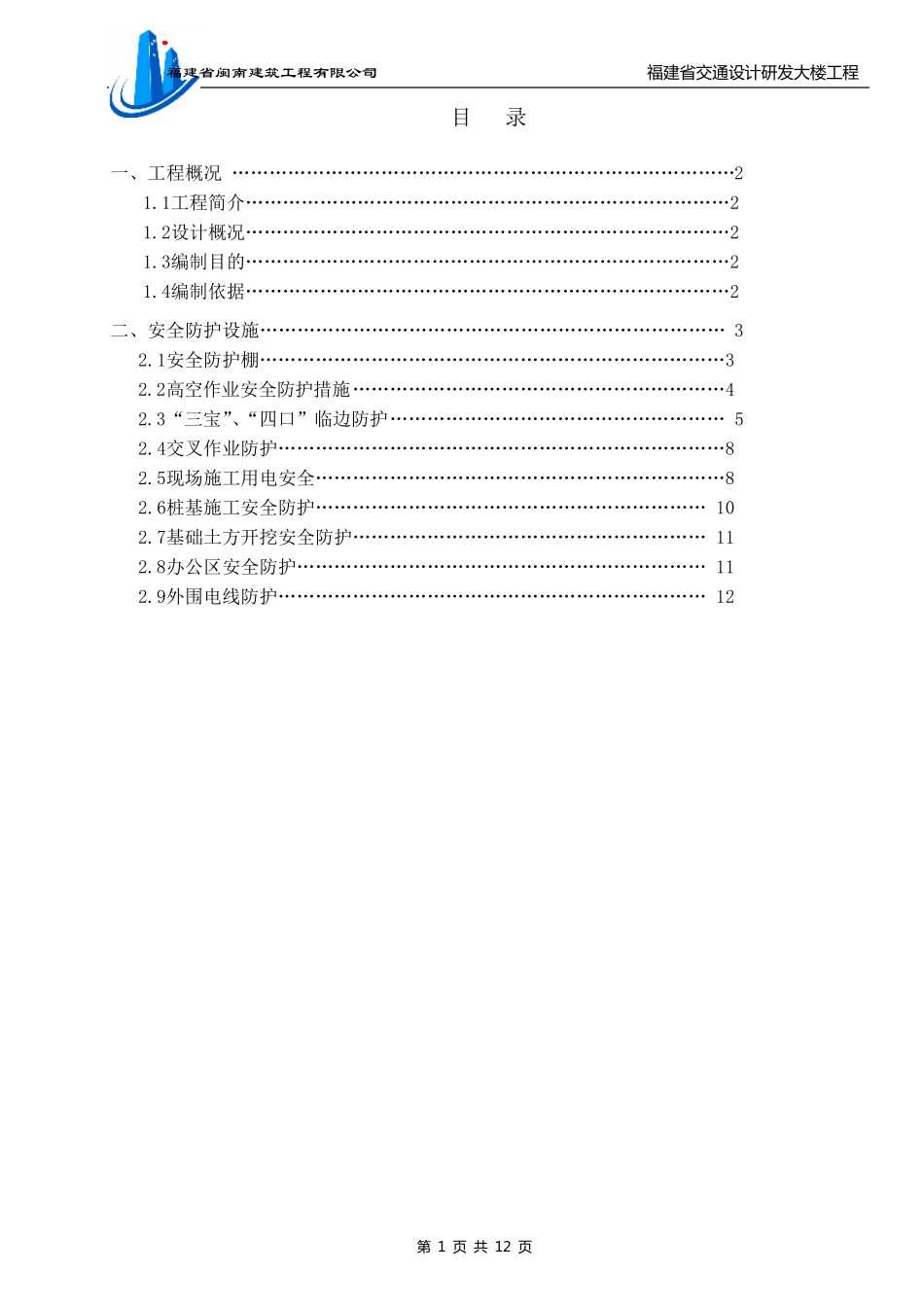 专项安全防护方案_第1页