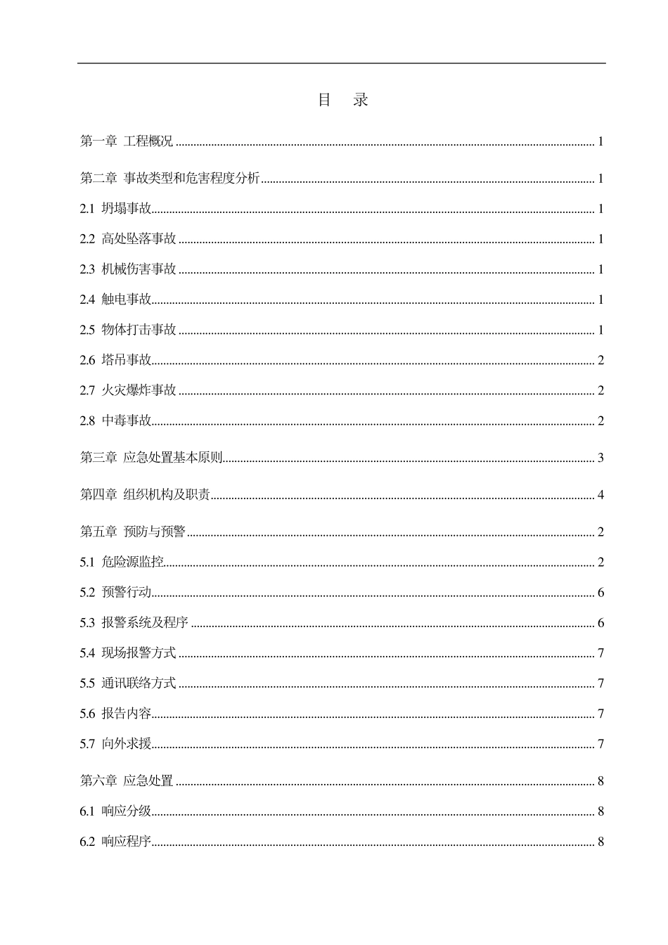 专项应急预案和现场处置方案_第2页