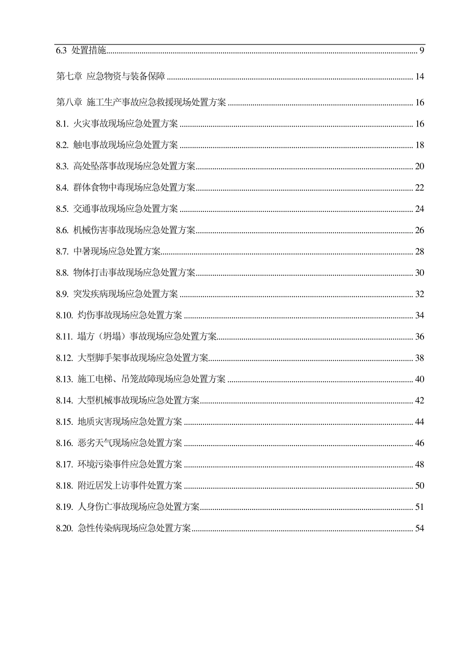 专项应急预案和现场处置方案_第3页