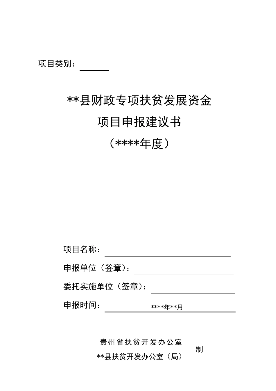 专项扶贫资金项目申报书(模版)_第1页
