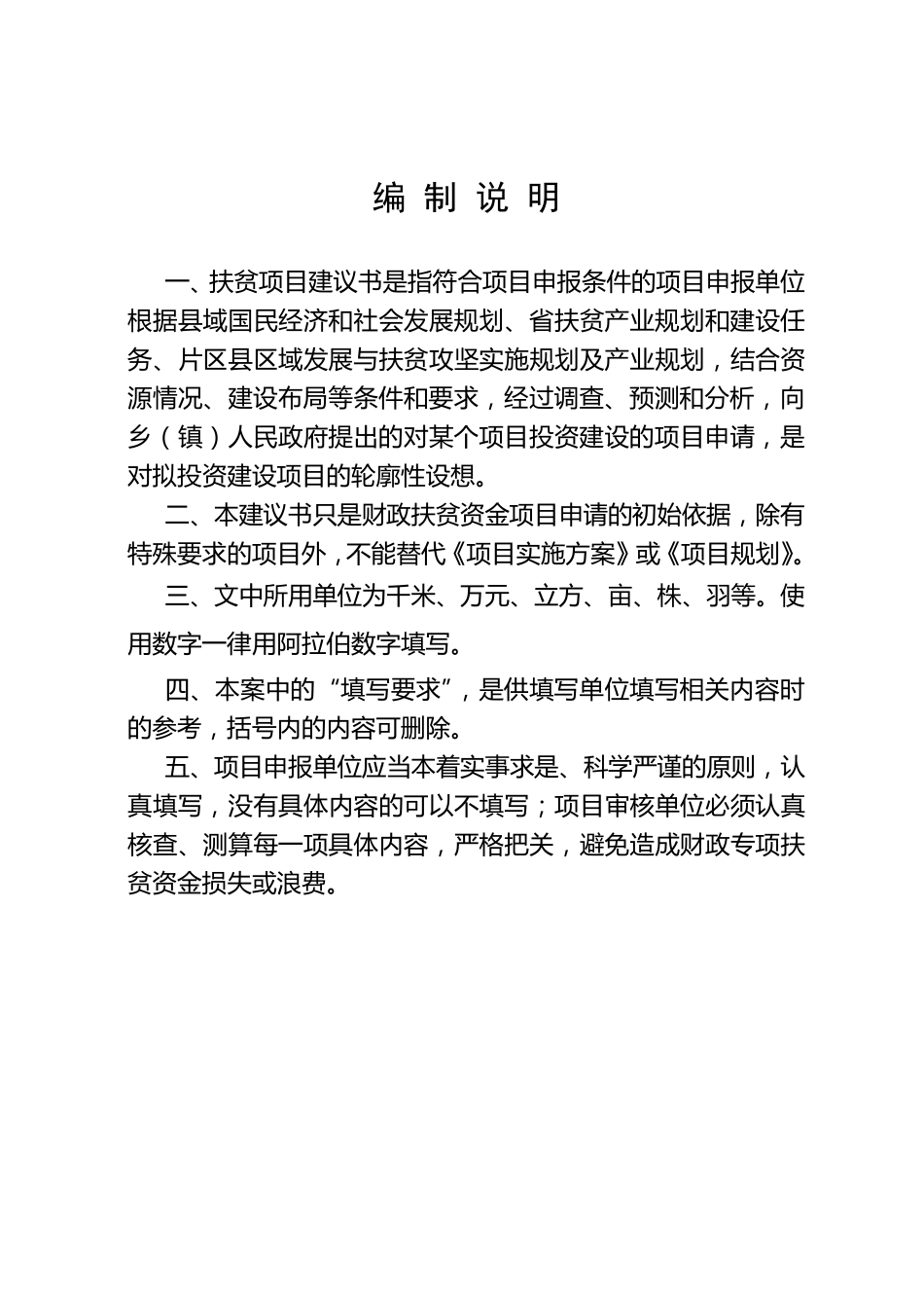 专项扶贫资金项目申报书(模版)_第2页