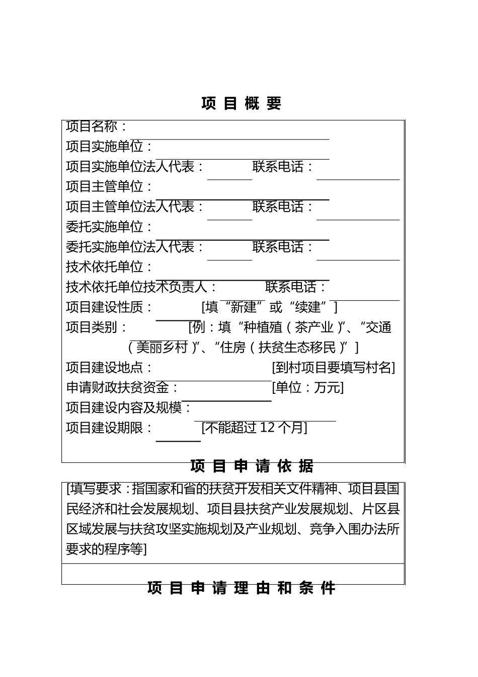 专项扶贫资金项目申报书(模版)_第3页