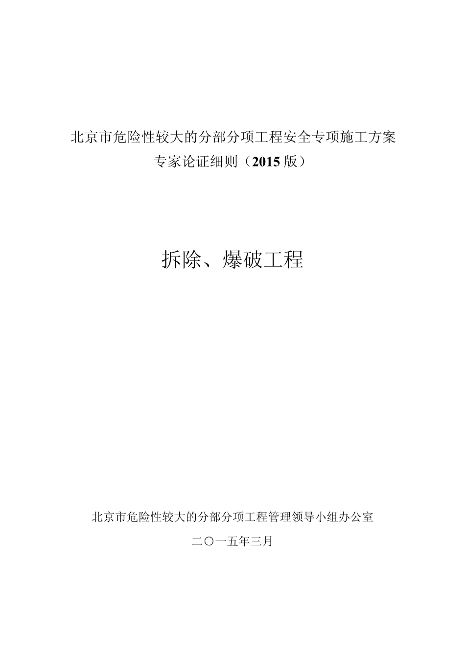 专项方案专家论证细则(拆除、爆破工程)2015版_第1页