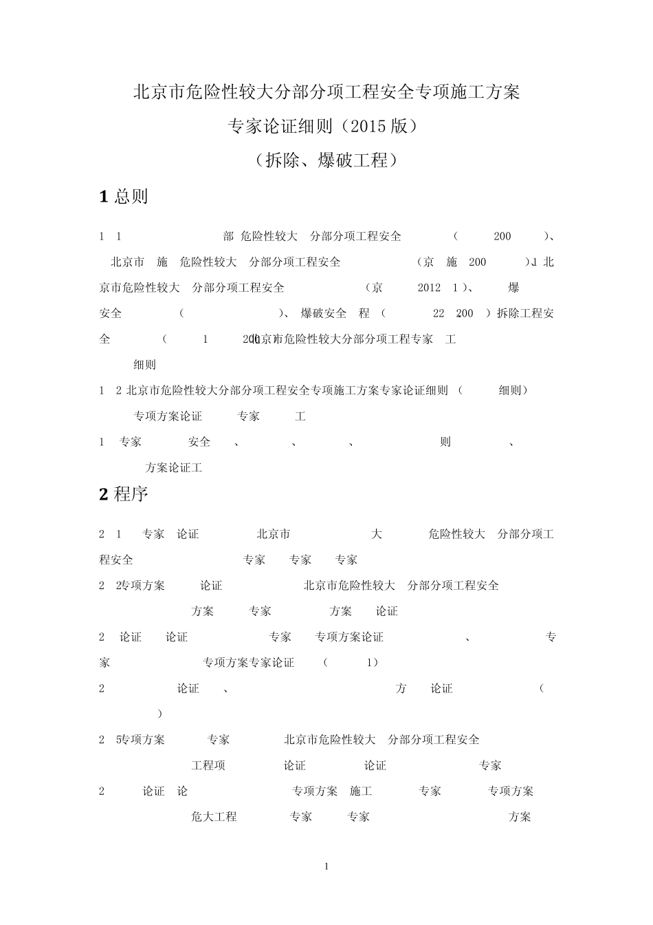 专项方案专家论证细则(拆除、爆破工程)2015版_第3页