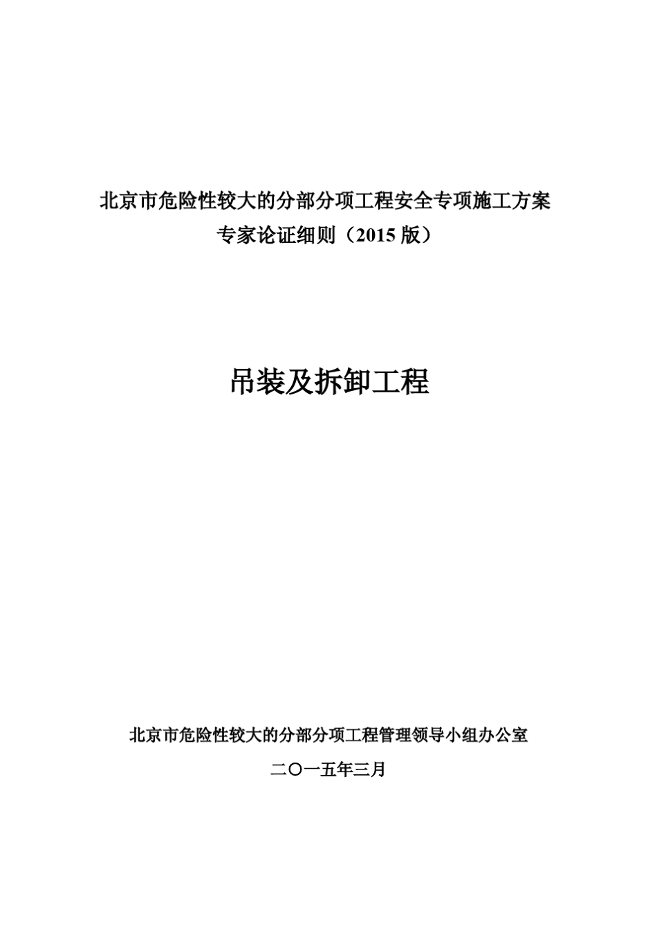 专项方案专家评审细则(吊装与拆卸工程)2015版_第1页