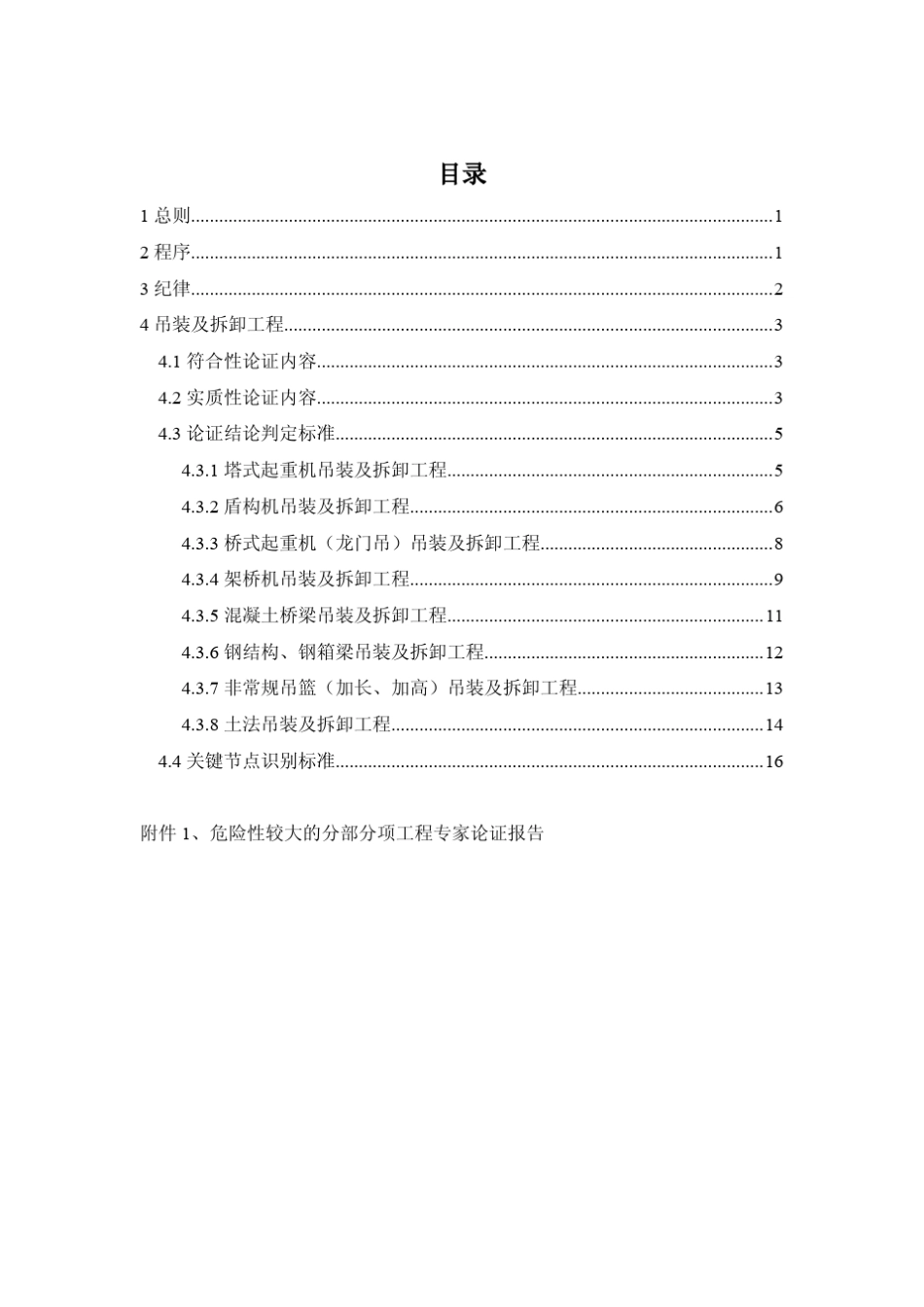 专项方案专家评审细则(吊装与拆卸工程)2015版_第2页