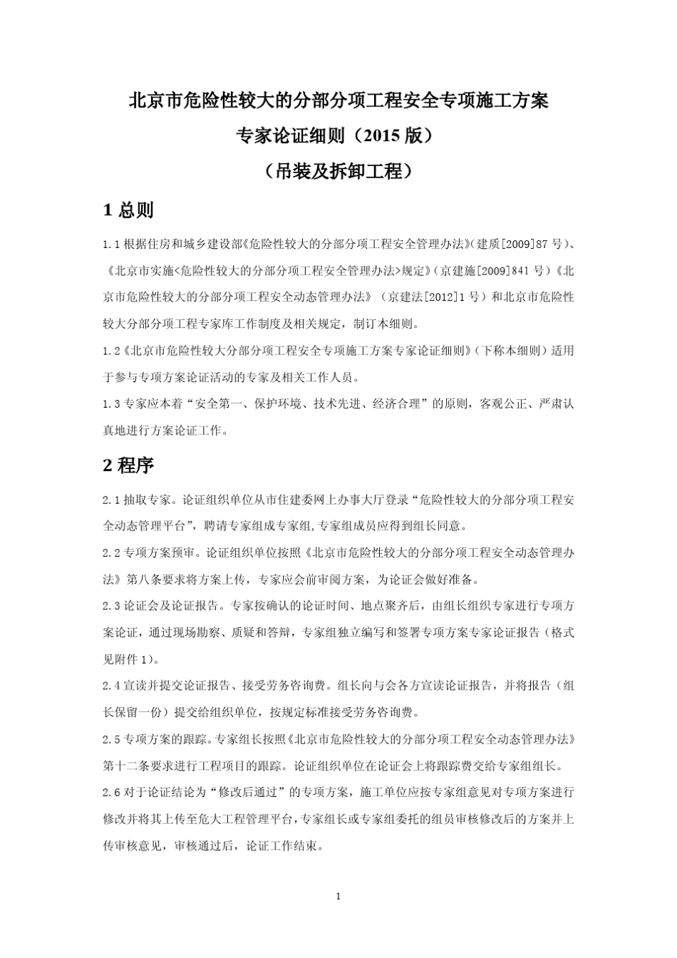 专项方案专家评审细则(吊装与拆卸工程)2015版_第3页