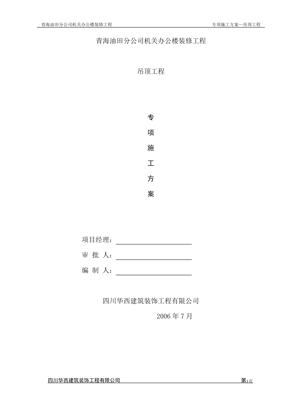 专项施工方案(吊顶)2_第1页