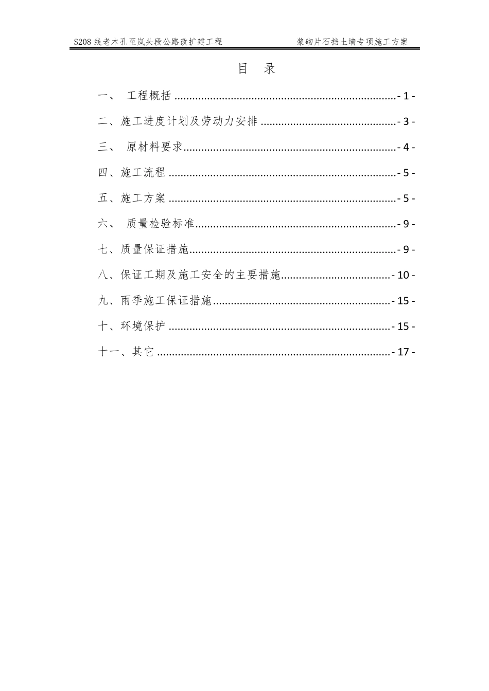 专项施工方案(浆砌片石挡土墙)_第1页