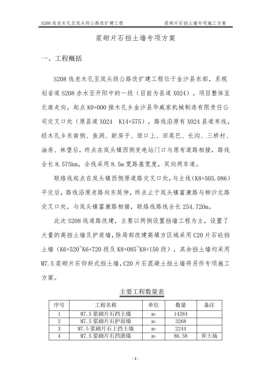 专项施工方案(浆砌片石挡土墙)_第2页