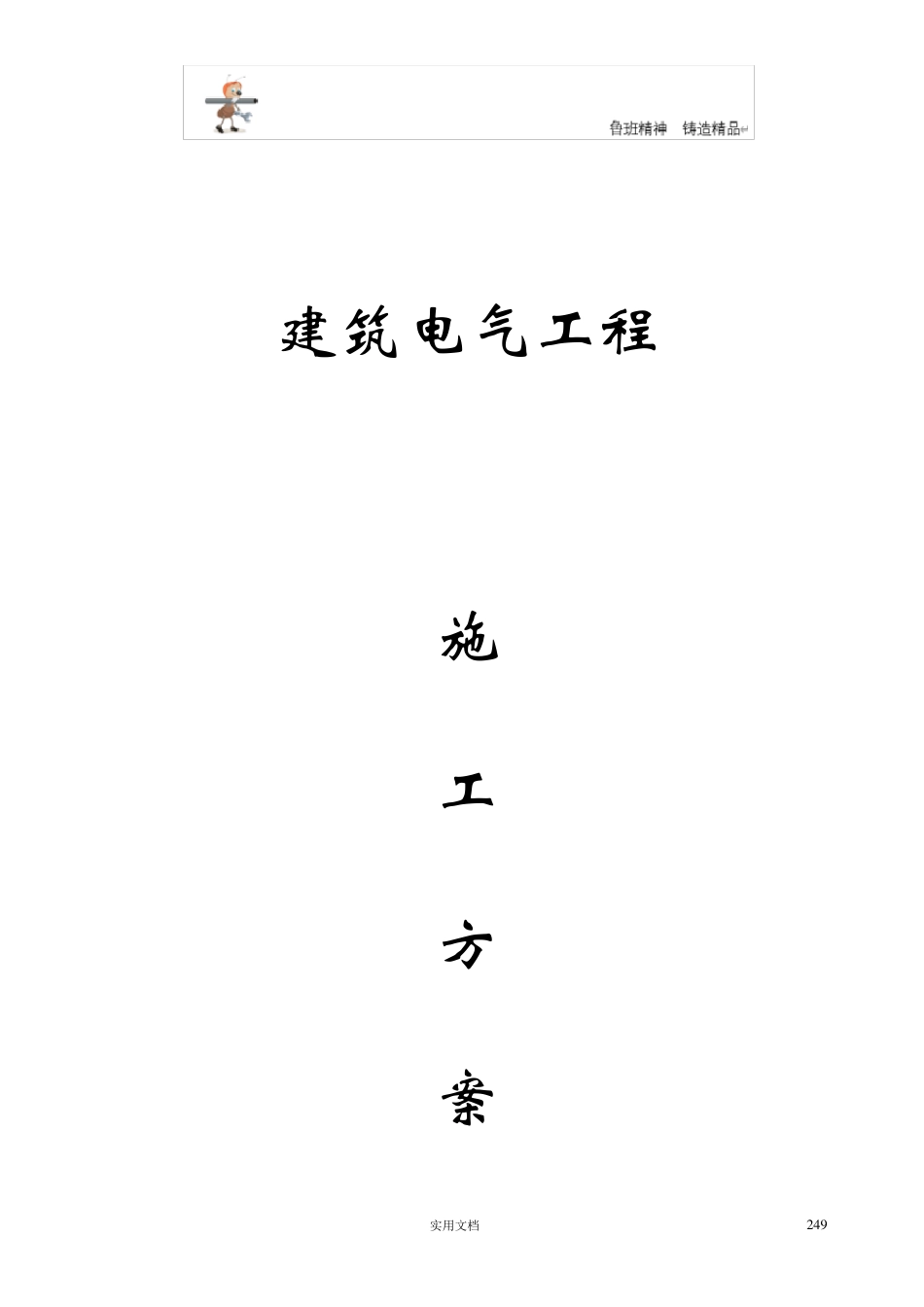 专项施工方案建筑电气工程施工方案_第1页