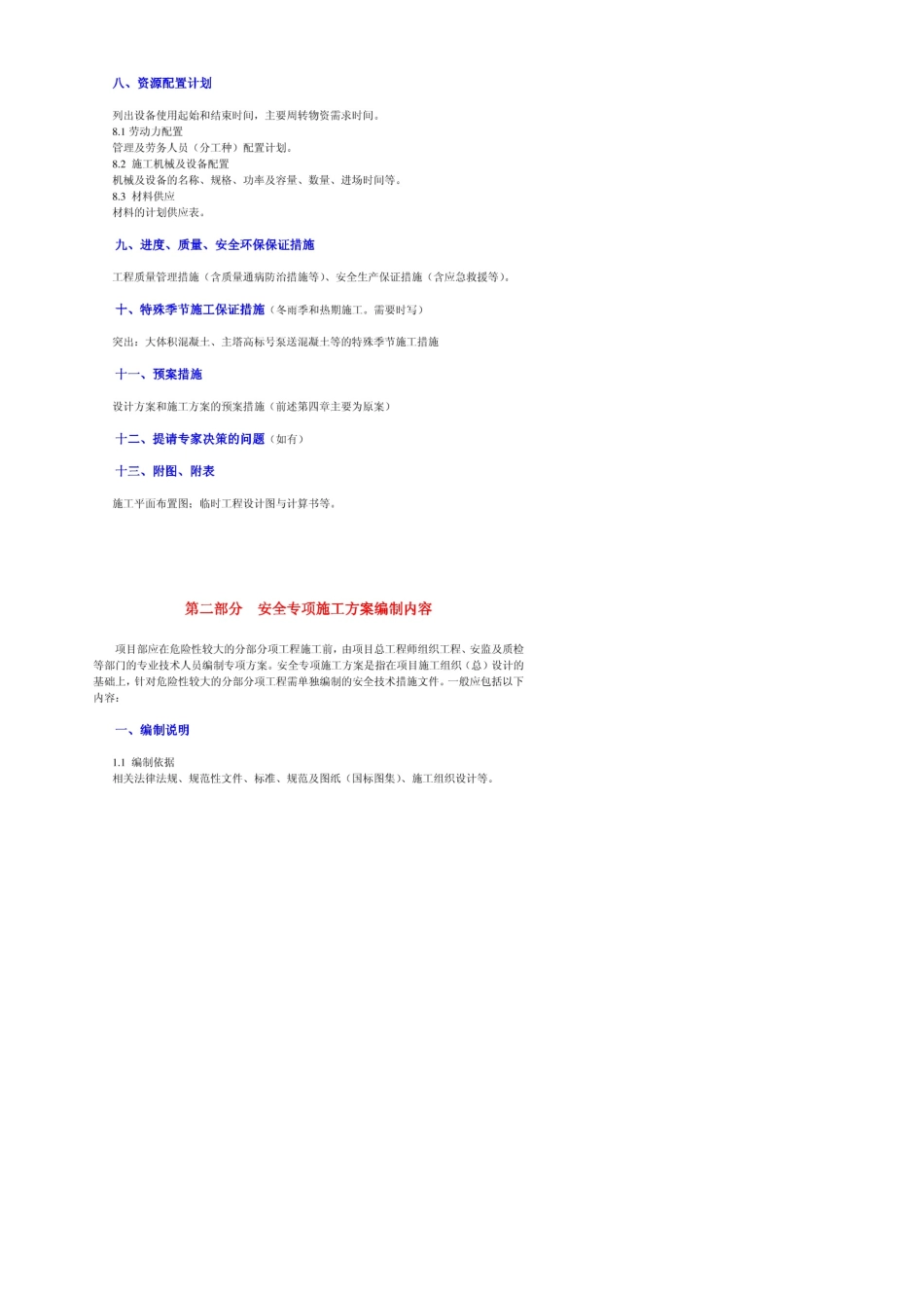 专项施工方案编制内容及格式要求_第2页