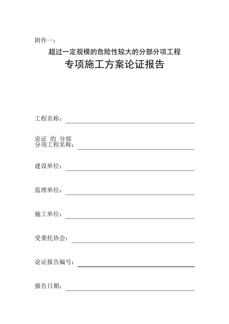 专项施工方案论证报告_第1页