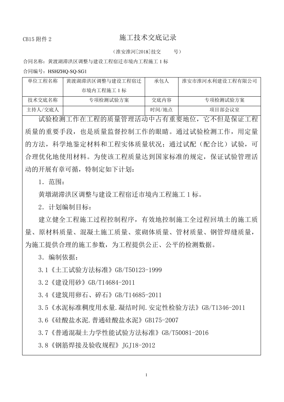 专项检测试验方案_第1页