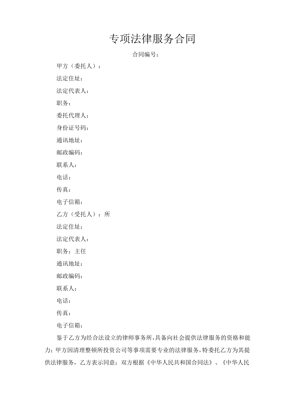 专项法律服务合同_第1页