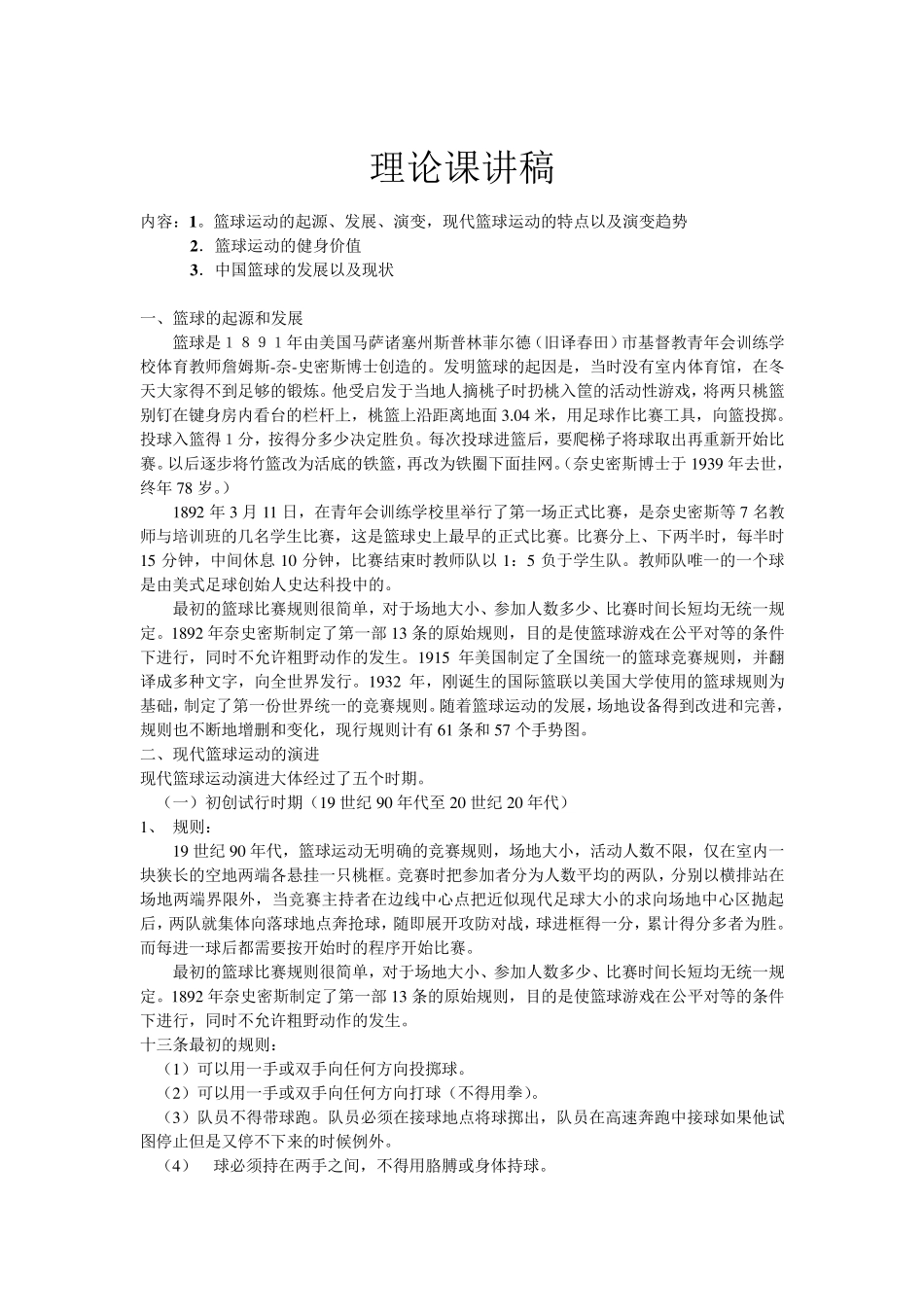 专项篮球体育理论课讲稿_第1页