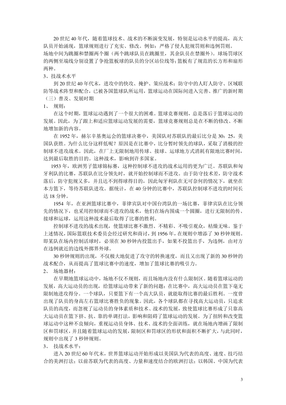 专项篮球体育理论课讲稿_第3页