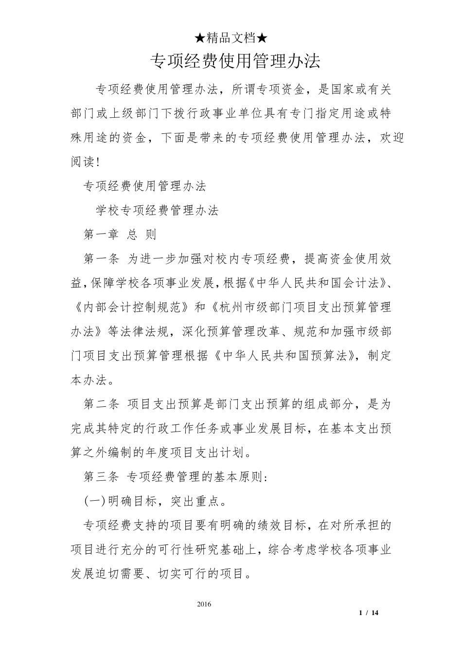 专项经费使用管理办法_第1页
