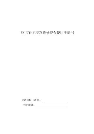 专项维修资金使用申请表(定表)