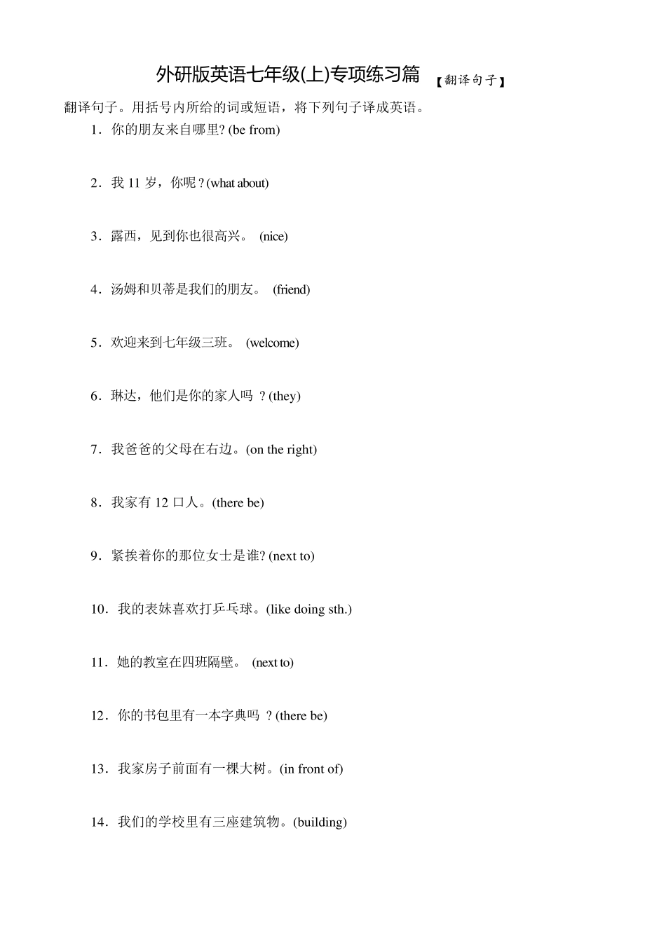 专项训练七(翻译句子)外研版英语七年级上册_第1页