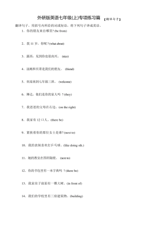 专项训练七(翻译句子)外研版英语七年级上册