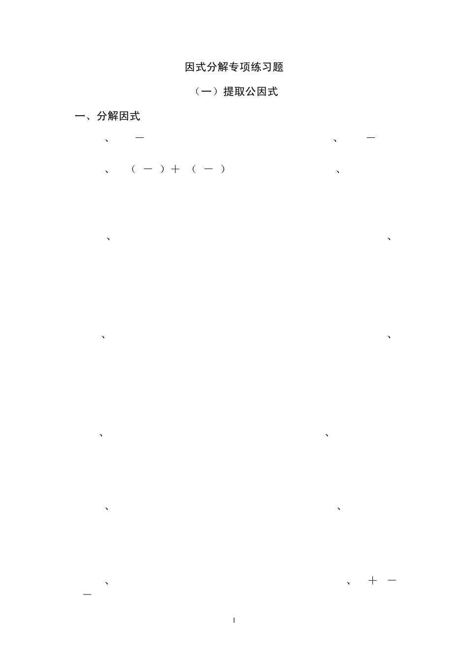 专项训练因式分解_第1页